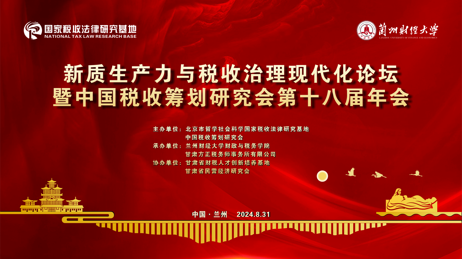 “新质生产力与税收治理现代化论坛暨中国税收筹划研究会第十八届年会”成功举办