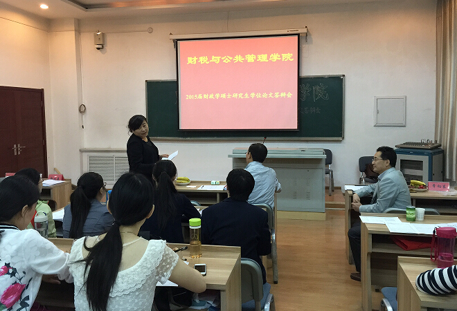 2015届财政学硕士研究生学位论文答辩会