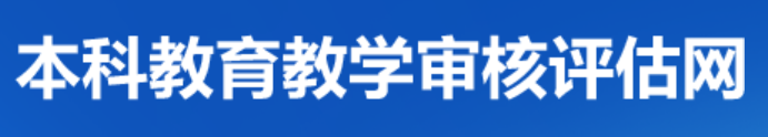 本科教育教学审核评估网